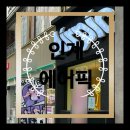 에어픽 - 광진구 아차산로29길 23 | 인계동인생네컷, 항공샷 가능한 에어픽 무인사진관
