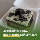 솔빛로 | 투썸플레이스 두바이 신메뉴 출시! 떠먹는 두아박 내돈내산 솔직 후기🧆 가격 대비 추천? 비추천?