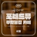 포레드뮤 | 왕십리 포레드뮤 카페 – 커피에 진심인 공간에서 아쌈 인디아 밀크티 포장 후기