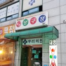 대영정형외과의원 이미지