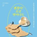 괜찮아! 조금 벗어나도 - 미나 타이헤르트 이미지