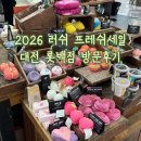 그로우스페이스 | 2026년 러쉬 프레쉬세일 롯데백화점 대전점 방문후기