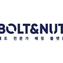 볼트앤너트 이미지