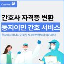 [🍁둥지이민🐥] 3월 특별 장학금 지원! 해외 간호사 자격증을 캐나다 간호사 자격증으로 변환하는 과정 이미지