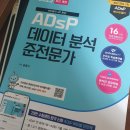 민트PC | ADsP 일주일 독학 합격 후기 (아답터, 민트책 광고X, 내돈내산)