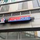 슈퍼키즈 태권도 이미지
