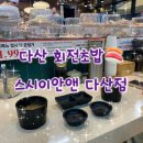 지에스(GS)25 다산도농점 | 다산회전초밥 가성비 초밥맛집 &#39;스시이안앤 다산점&#39;
