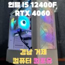 인텔 I5 12400F RTX 4060 깔끔한 화이트 컴퓨터 풀세트 거제시 조립PC 전문매장 컴포유 (통영시, 고성군)
