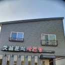 옛날분식사천성