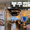 봉추찜닭발산