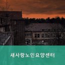 새사랑요양센터 이미지