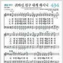 새찬송가 434장 - 귀하신 친구 내게 계시니[찬양*악보*가사] 이미지