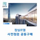 잠실 석촌역 게스트하우스 | 잠실르엘 사전점검 공동구매 "홈케어광"