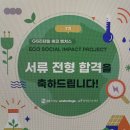 EP7. GS리테일 에코 소셜임팩트 프로젝트 7기 참여 후기 (면접, 선발과정 등)