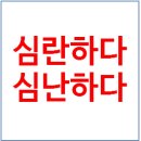 심란하다 vs 심난하다 이미지