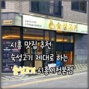 시흥시청.종합일자리센터 | 시흥 맛집 추천 숙성고기 제대로 하는 ‘숯성고기 시흥시청본점’