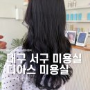 젊은 가장 | 대구 서구 평리동 미용실 붉은기 잡고 얼굴톤 살아난 염색 후기(개밤티 머리 탈출 성공!)