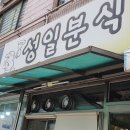성일분식 - 연천군 온골로 61 | 성일분식