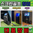 아트 골프 연습장 | 경남 사천시 가정용스크린골프 설치비용 거실 연계 복합 연습장 활용 후기