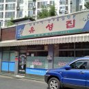 유성집 - 노원구 | 유성집