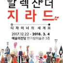 (주)리더스리빙 | 전시 "알렉산더 지라드-디자이너의 세계展" 후기
