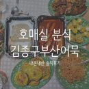 호매실 맛집 [ 김종구 부산어묵 ] 내돈내산, 나홀로세트A