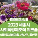 2023 세종시 사회적경제조직 교류협력 워크숍 2탄♪ 아람달 체험마을, 천안시 사회경제연대, 목인동