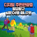 디지털 주민관광증 발급받고 6월 여행 떠나기!!