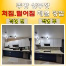 대림1차 | 갑자기 떨어진 주방 상부장 튼튼하게 재설치하는 전문 작업 사례