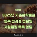 [ 주식회사 케이엠씨 ] 화평법, 2025년 기존화학물질 등록 전과정 컨설팅 지원물질 목록 알림