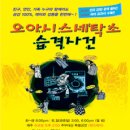 "오아시스 세탁소 습격사건" 2010년 7월11일 일요일 오후2시반 대학로=마감= 이미지