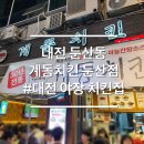 지하철역사 (시청역) | 대전 둔산동 시청역 야장 치킨맛집 계동치킨