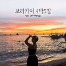 필리핀 보라카이 4박5일 : 여행일정 비용 총정리