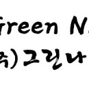 주식회사 그린나래