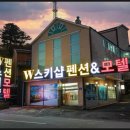 더블유펜션 이미지