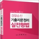 2017대비 최신 6개년 경찰승진 기출지문정리 실전형법 출간안내(5. 17. 출간) 이미지