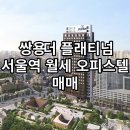 쌍용더플래티넘서울역 앞 이미지