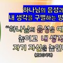 나의 안에 거하라(42)_하나님의 음성과 내 생각을 구별하는 방법(6)_하나님의 음성은 예수님을 높이고 내 생각은 자기 자신을 높인다 이미지