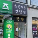 [인천/서구] 가정중앙시장맛집 신현연탄집 방문 후기