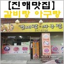 갈비랑아구랑