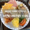 [인천/서구] 아라뱃길 카페, 씨앤비 베이커리 브런치 이용 후기