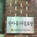 한아름1차경로당 이미지