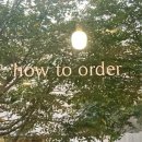 하우투오더(how to order) 이미지