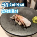 스시히로이 | [상봉 오마카세] 가성비 좋은 오마카세 스시히로이 런치 내돈내산 후기