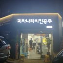 피자나라치킨공주 신길점 이미지