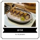 소중한사람들 | 소중한 사람들과 오고 싶은 곳, 류지로에서의 기록