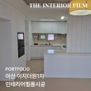 이지인테리어필름 | 아산 모종동 이지더원1차 아파트 인테리어필름 시공 │ 29평 샷시 제외 전체 리모델링 후기