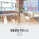 알통클럽 피트니스 네이버블로그