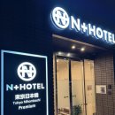 호텔N | [ 도쿄 닌교초역/하마초역 ] 'N+호텔 도쿄 니혼바시(N+HOTEL東京日本橋)' 이용 후기