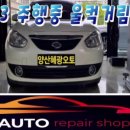 삼성오토밋션 | 양산미션수리 전문점 sm3 울컥거림과 시동후와 주행시 소음 증상으로 양산sm3미션수리